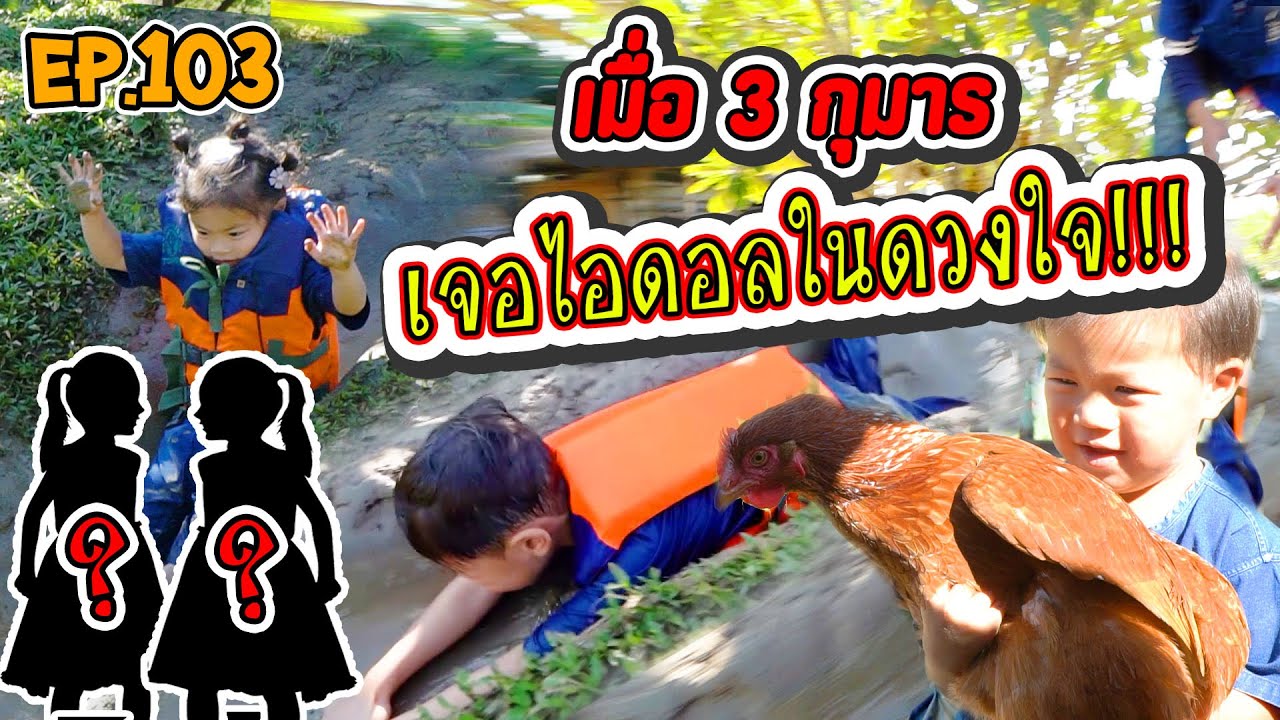 กุมาร TRAVEL EP103 | เซอร์ไพรส์ 3 กุมาร โดยการพาไปเจอไอดอล ใครกันนะ..ไอดอล 3 กุมาร???