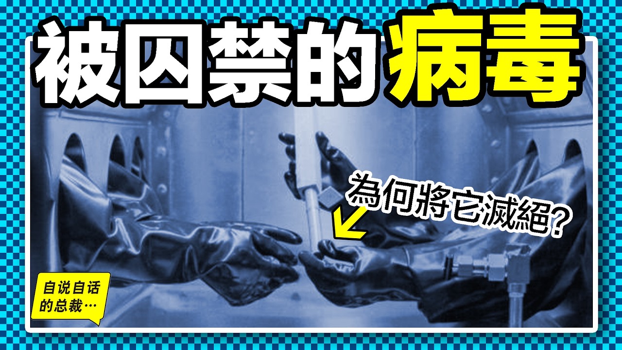 天花：被囚禁的病毒，曾是人類最恐怖的噩夢，為什麼不徹底滅絕它？但願永遠不要再復活……|自說自話的總裁