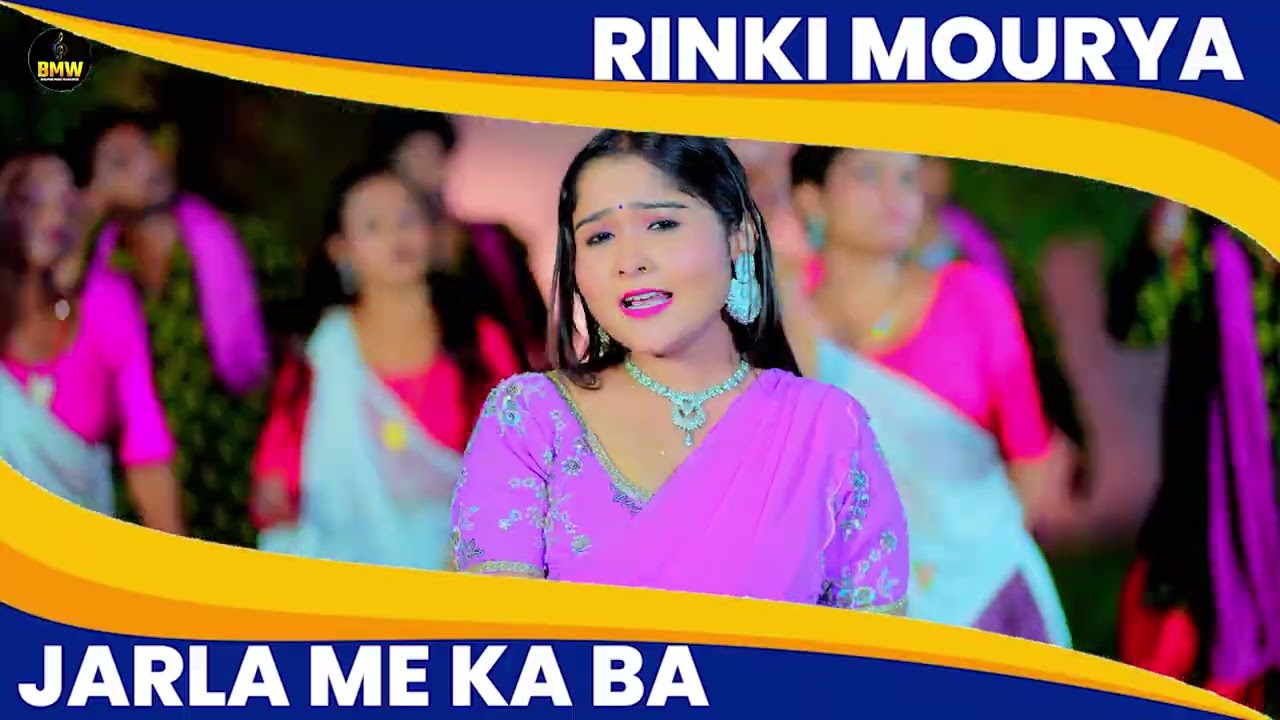 #Video ~ जरला में का बा | #Rinki Mourya ~ Jarala Me Ka Ba ~ #Viral Song ~ Latest #Bhojpuri Song 2026