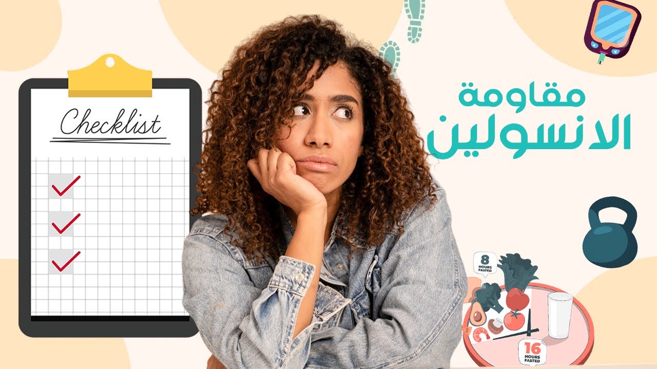 كل اللي اتعالجوا معايا من مقاومة الانسولين عملوا كده