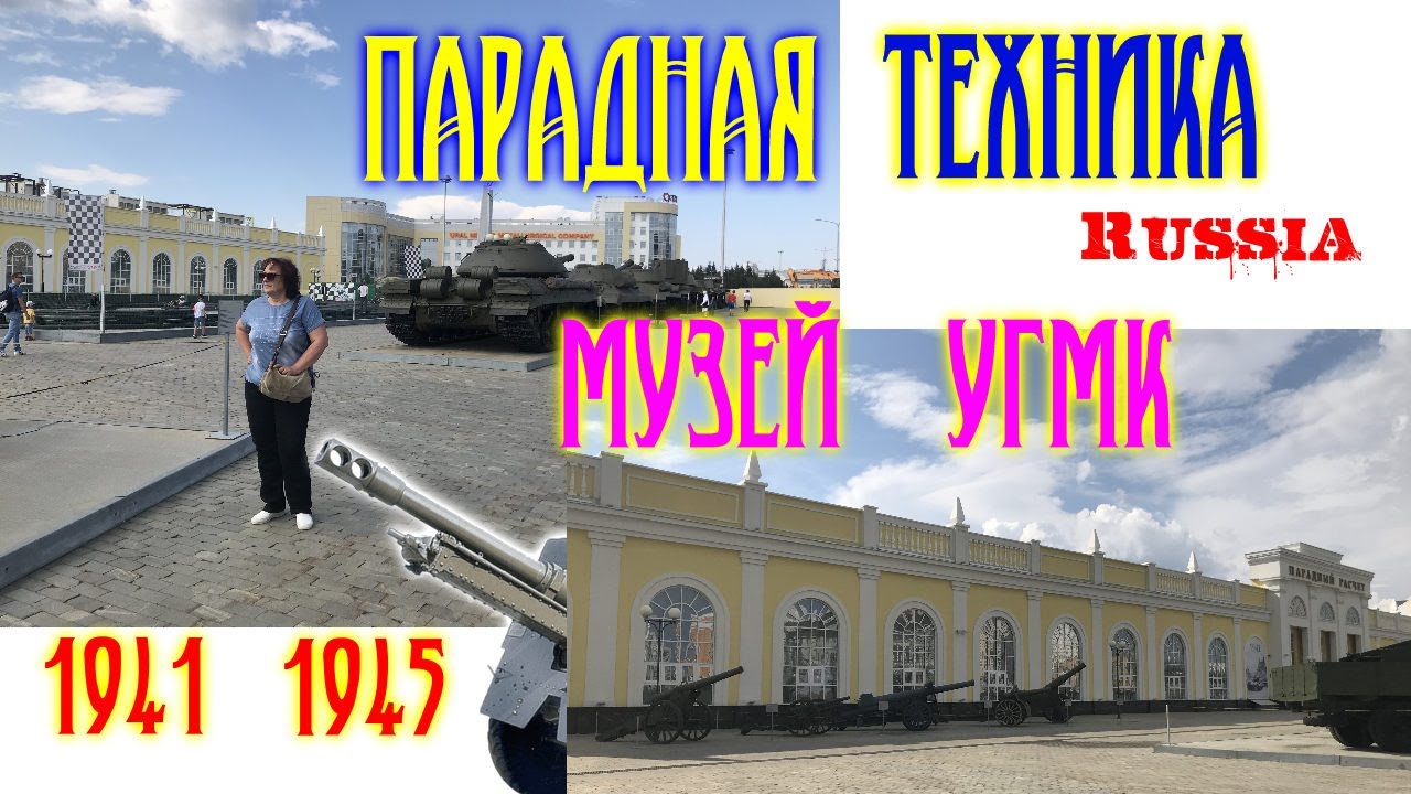 Парадная техника.Музей Уральской Горно-Металлургической Кампании УГМК.Military technics @MineralAs