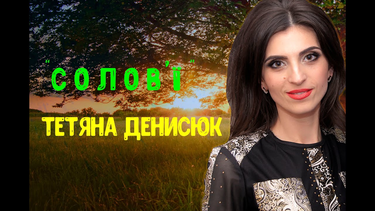 Тетяна Денисюк | Солов'ї