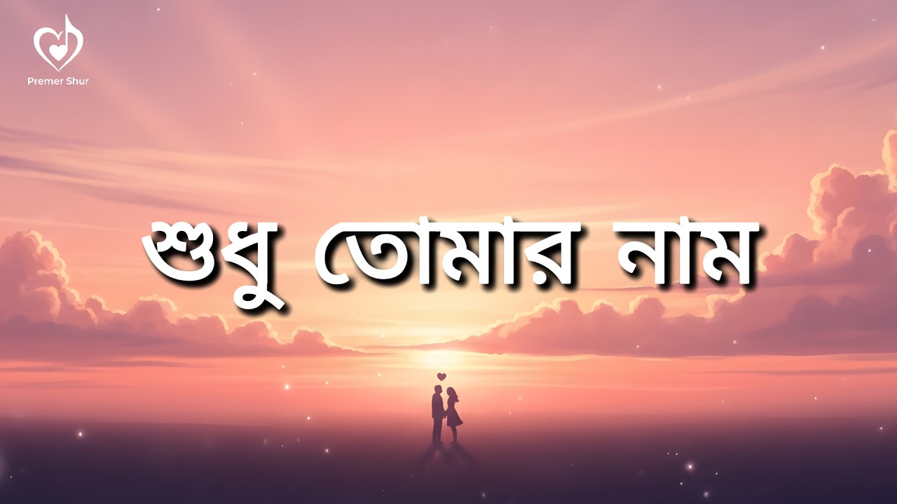 Shudhu Tomar Name | শুধু তোমার নাম | Romantic Bangla Love Song | Premer Shur