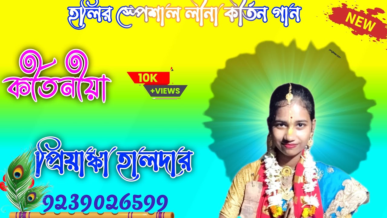 কীর্তন গান পরিবেশন করবেন প্রিয়াঙ্কা হালদার