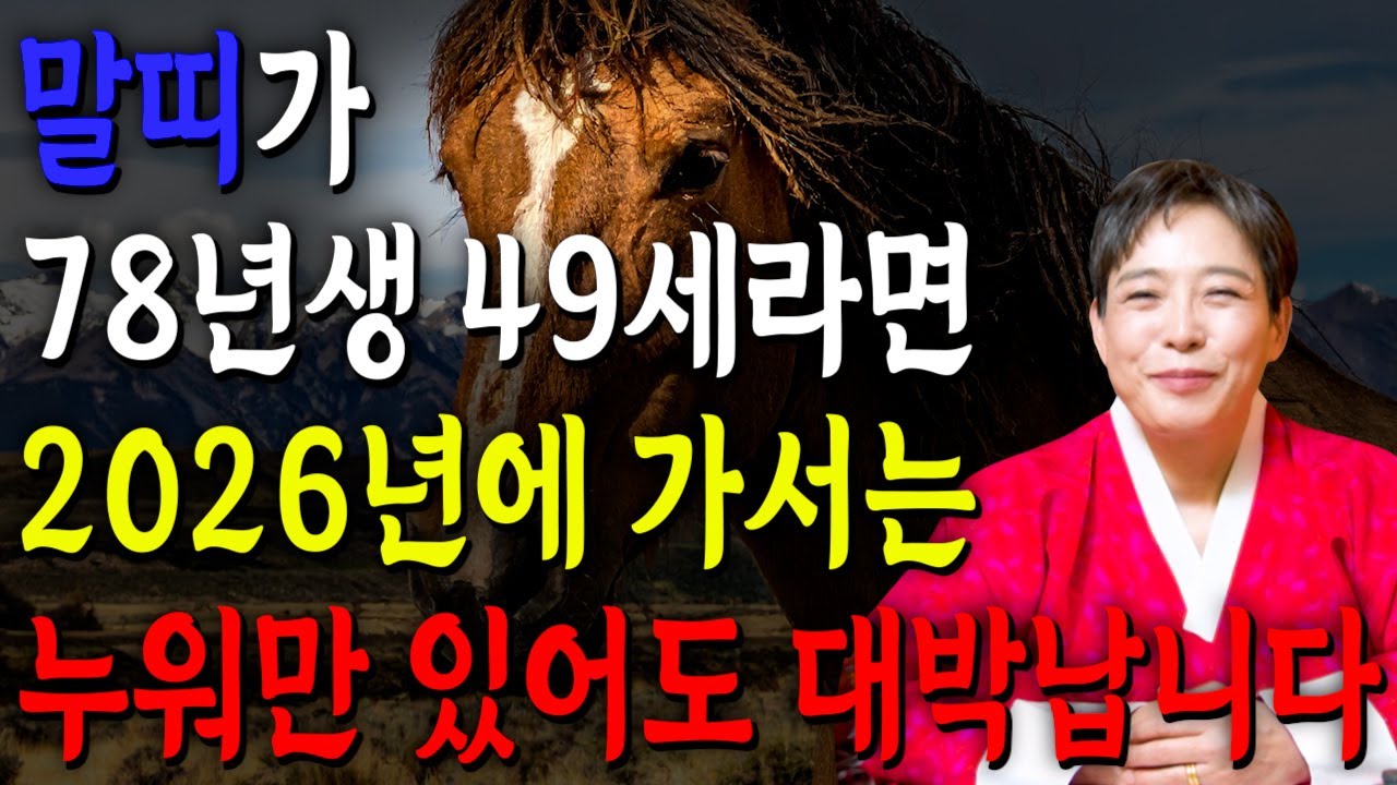 말띠 이렇게 됩니다..!! 2026년 1978년생 49세 말띠운세 배신당했던 모든날을 보답받습니다! 78년생 말띠의 운명과 평생의 운세 / 2026년 병오년 49세 운세