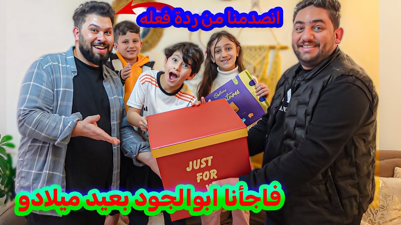 فاجأنا ابو الجود بصندوق هدايا بمناسبة عيد ميلادو كانت ردة فعله مصدوم 🙀