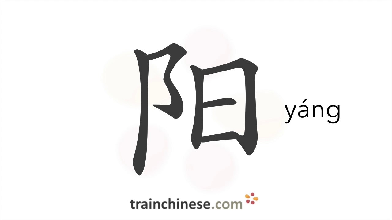 How to write 阳 (y&aacute;ng) &ndash; sun &ndash; stroke order, radical, examples and spoken audio