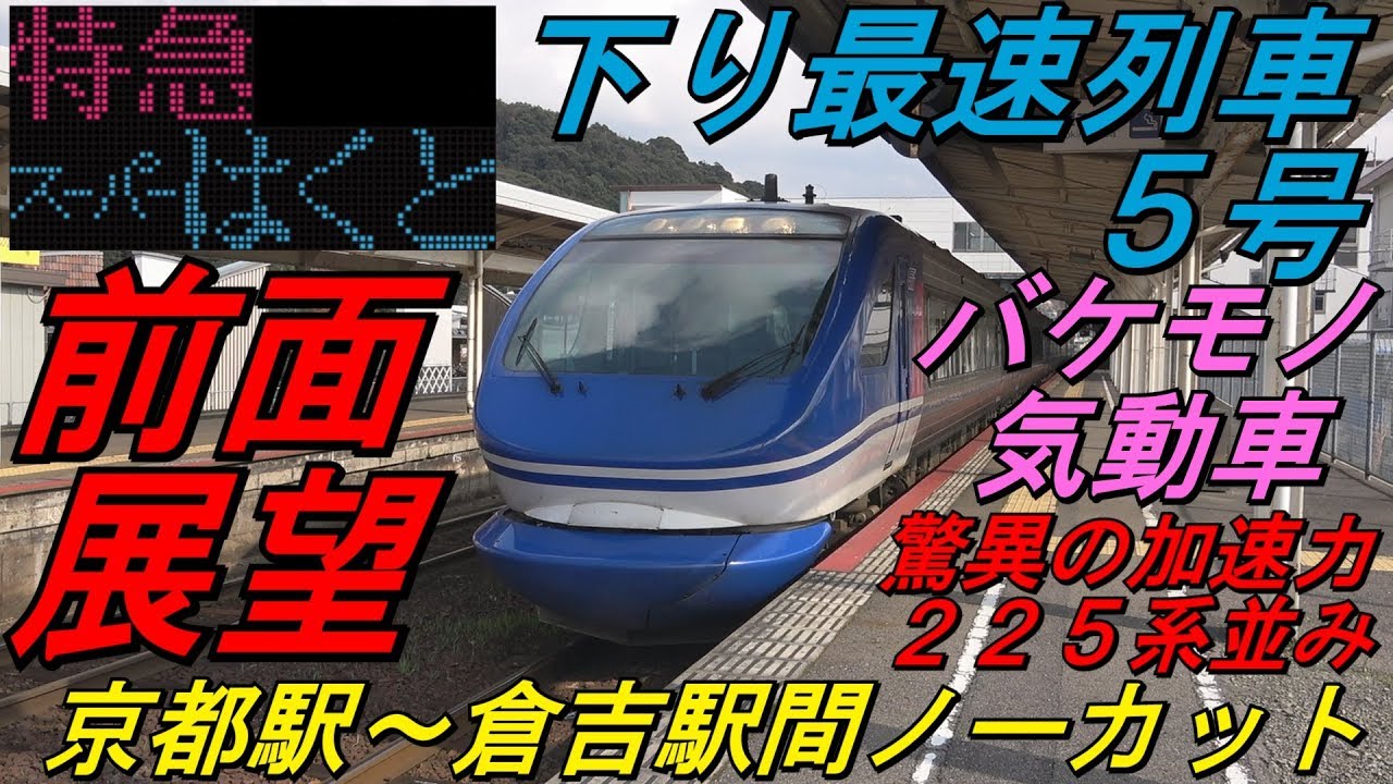 【前面展望　特急スーパーはくと５号　下り最速列車　京都発倉吉行　５５Ｄ　智頭急行ＨＯＴ７０００系】　＜京都駅～倉吉駅間ノーカット＞　～バケモノ気動車・驚異の加速力・２２５系並み～　Cab View