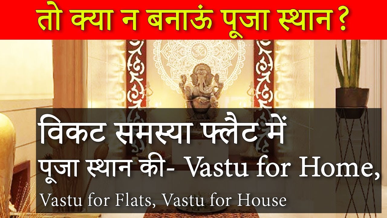 फ्लैट और अपार्टमेंट में पूजास्थान,vastu Tips for Pooja Place in Flat, Vastu for flat, Vastu for home