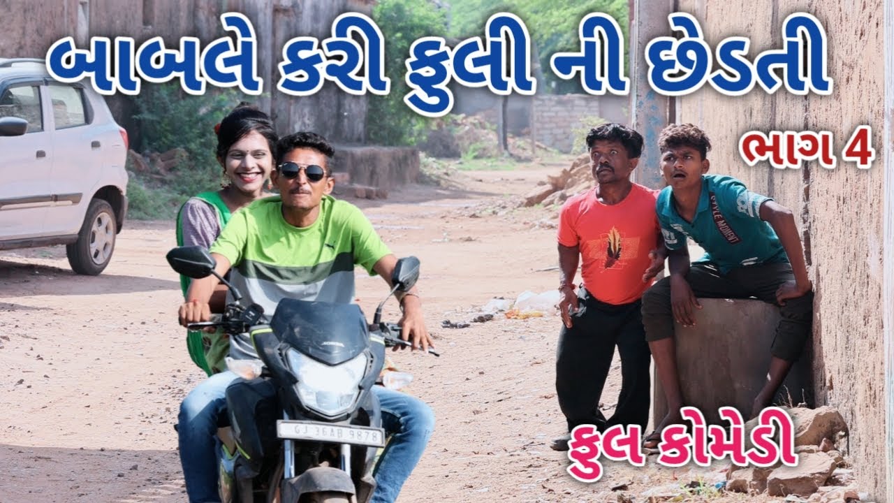 બાબલે કરી ફુલી ની છેડતી ભાગ 4 | Jagdish Rathod | gujrati comedy