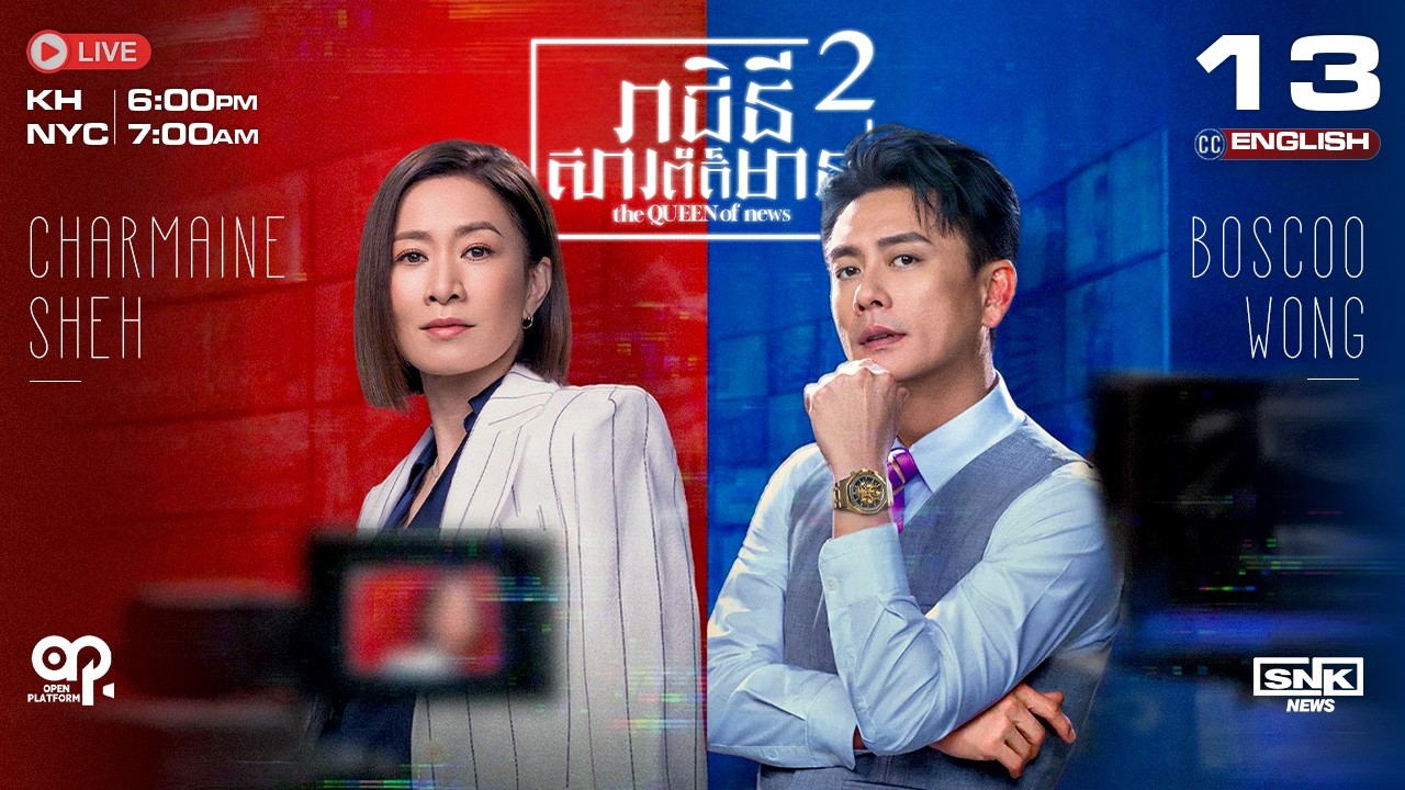 [ENG Sub] TVB រាជិនីសារព័ត៌មាន វគ្គ2 {13/25} The Queen of News 2 | រឿងភាគហុងកុង និយាយខ្មែរ | 2025