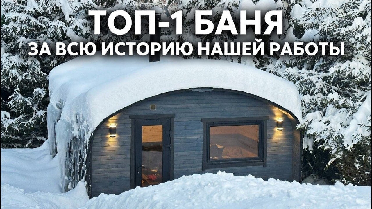 ТОП-1 баня за всю историю нашей работы.