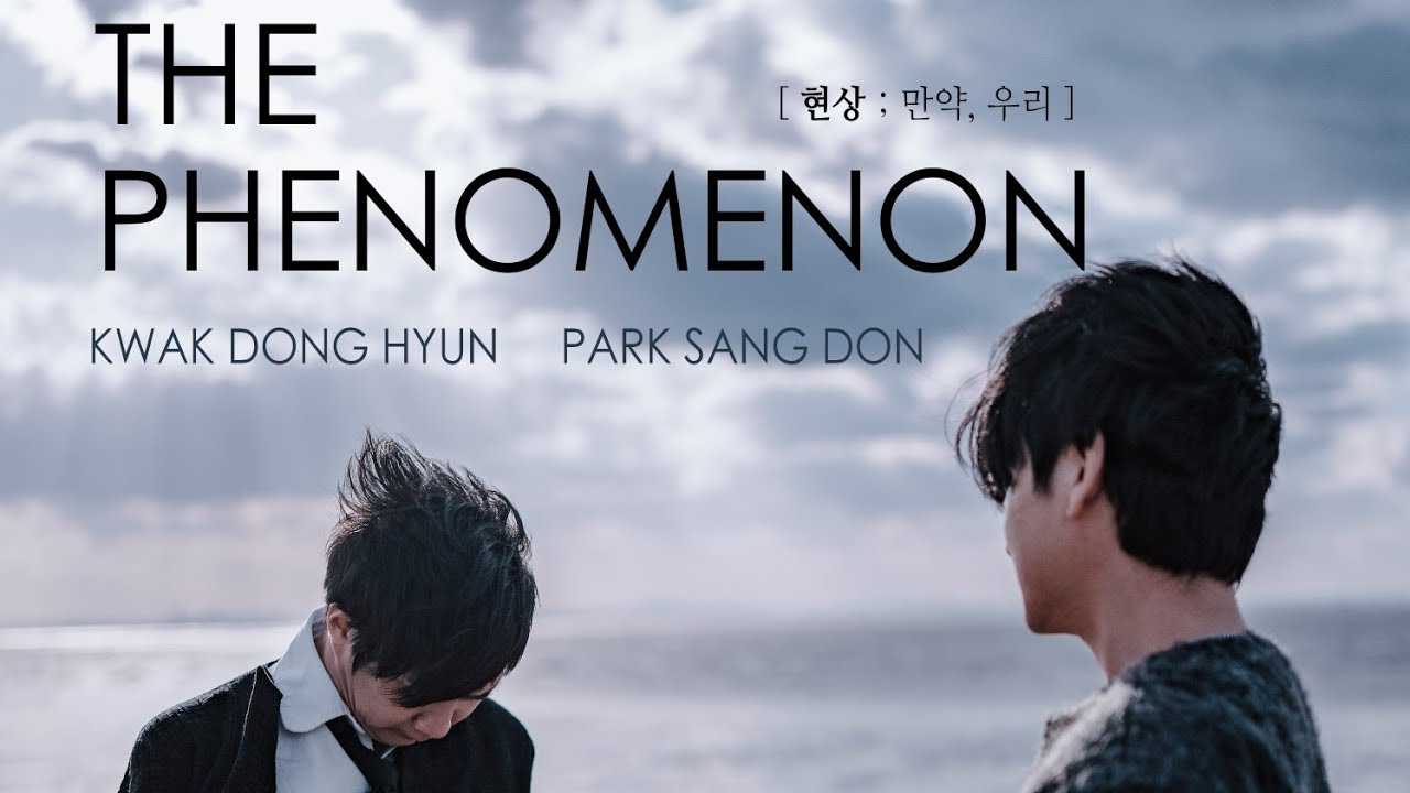 감성락커 곽동현 & 최강바리톤 박상돈의 듀오 결합! 그 경이로운 음악적 현상! - [현상 ; THE PHENOMENON] 첫번째 싱글 '만약, 우리'