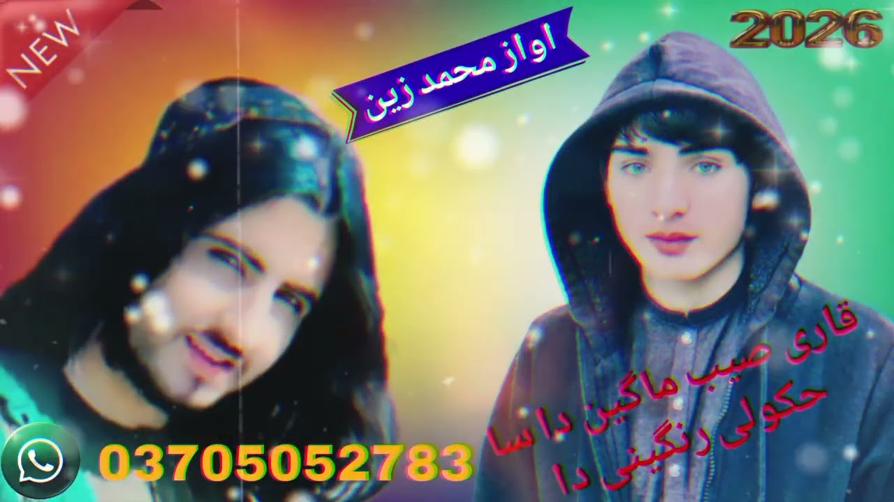قاری  صیب  منگنی😘 دا سا حکولی رنگین دا❤️ اواز محمد زین #please 👍report #video for #you 