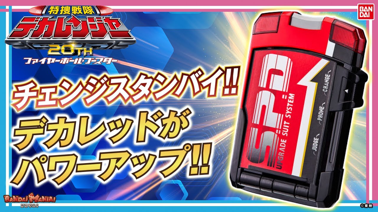 【特捜戦隊デカレンジャー】エマージェンシー！プレミアレッド！「SP1ライセンス」を紹介!!【バンマニ!】【バンダイ公式】