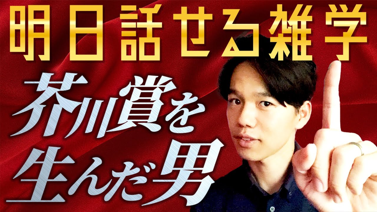 【文学①】芥川賞と直木賞の違い、言えますか？【明日話せる雑学】