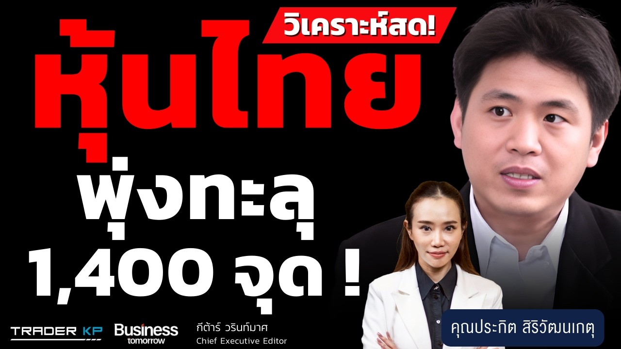 วิเคราะห์สด! หุ้นไทย พุ่งทะลุ 1,400 จุด ! (ประกิต สิริวัฒนเกตุ)