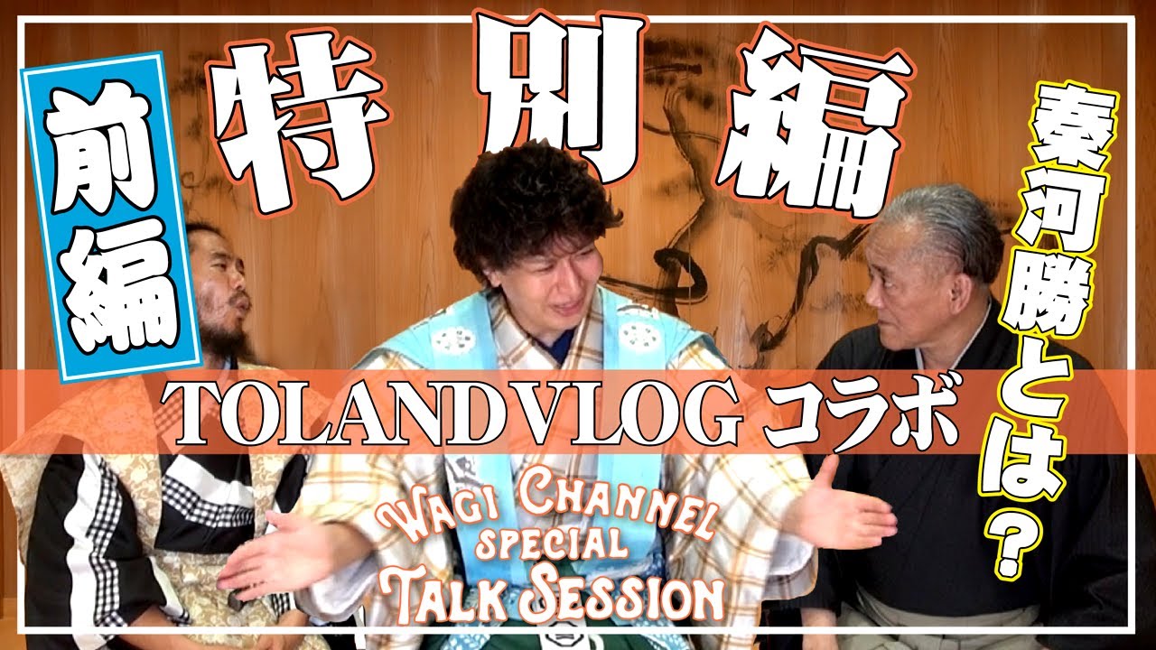 【特別編】 TOLAND VLOGさんが京都まで来てくださいました！！和儀 × TOLAND VLOG 《前編》