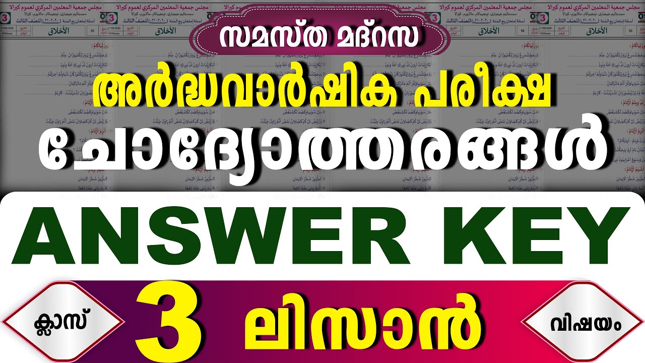സമസ്‌ത അർദ്ധവാർഷിക പരീക്ഷ മോഡൽ ചോദ്യപേപ്പർ ക്ലാസ് 3 ലിസാൻ