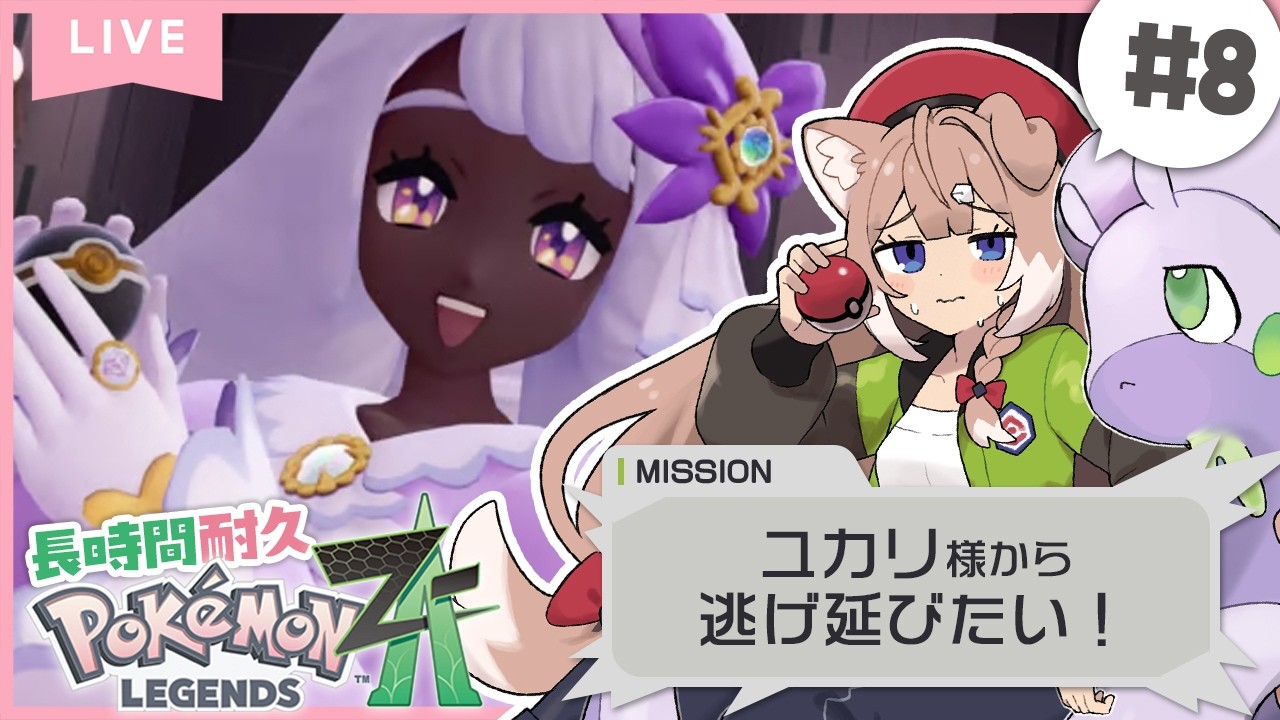 【ポケモンZA｜#8】長時間耐久！VSユカリ様から！【Pokémon LEGENDS Z-A/四ノ宮しの/セルフ受肉Vtuber】