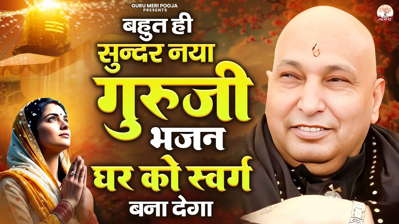 बहुत ही सुन्दर नया गुरूजी भजन घर को स्वर्ग बना देगा | Guruji Bhajan | Jai Guru Ji