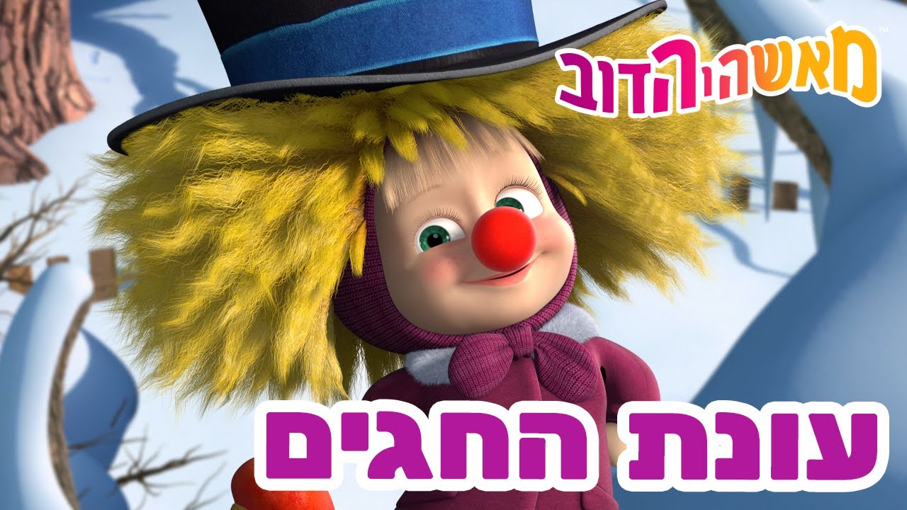 מאשה והדוב 👱‍♀️🐻 עונת החגים 🎠🍰 אוסף של סרטים 📺 צפו בפרק החדש! מגיע ב-28 בנובמבר!