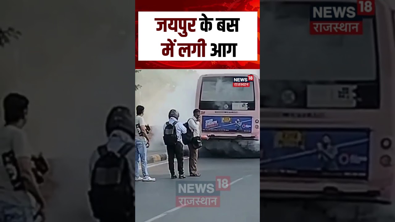 Jaipur Fire Bus News : जयपुर के बस में लगी आग | N18S | #jaisalmer #topnews