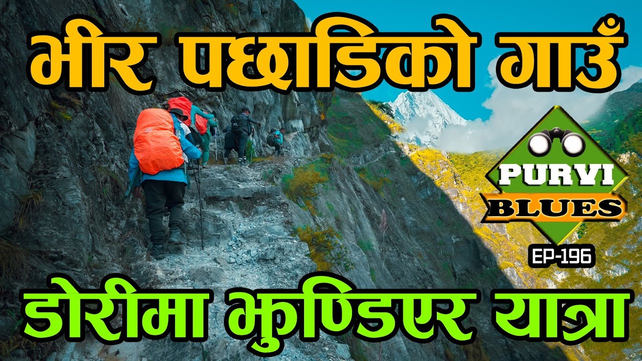 ठूलो भीर पछाडिको एक्लो गाउँ बगर | सबैभन्दा कठीन भीरमा डोरी टाँगेर पुगिने गाउँ | Bagar Myagdi Nepal