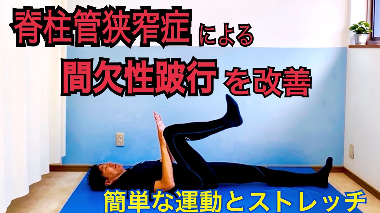 【脊柱管狭窄症】による間欠性跛行を改善‼︎する運動とストレッチ