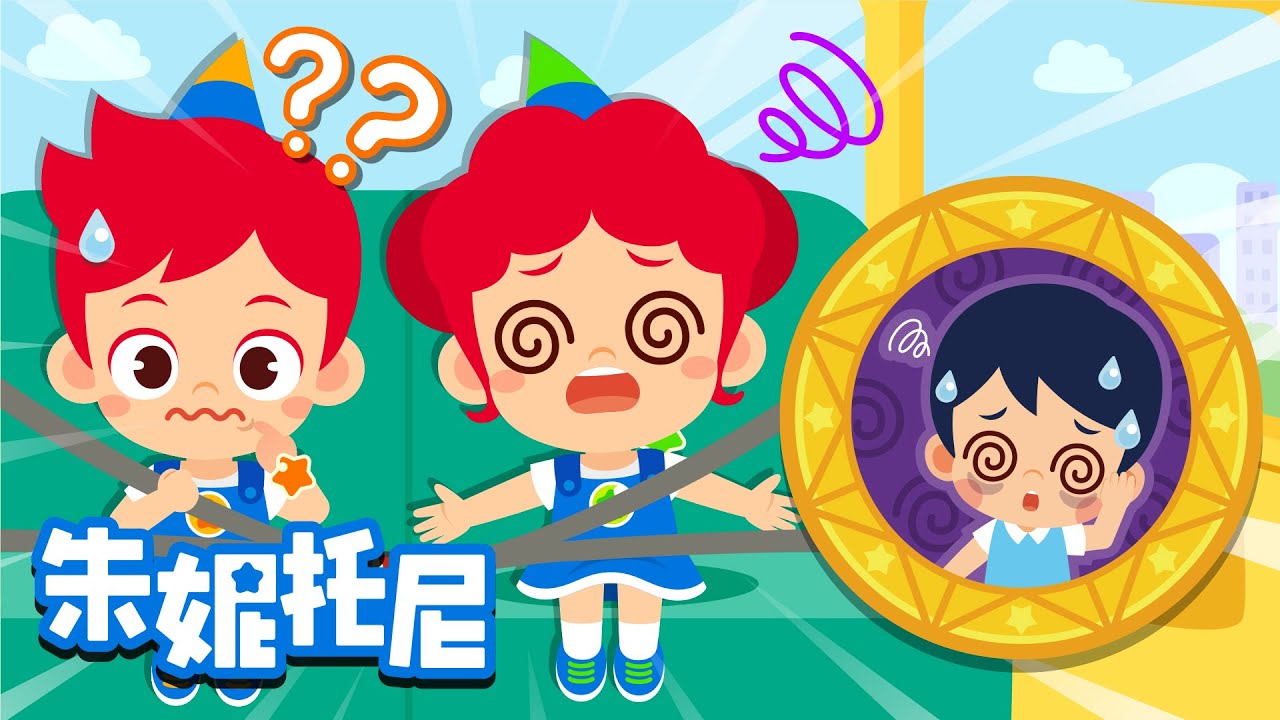 为什么会晕车呢？🚘 | 朱妮托尼 | 探索解密 | 满足小小好奇心 | Kids Song in Chinese | 兒歌童謠 | 卡通動畫 | 朱妮托尼童話故事 | JunyTony