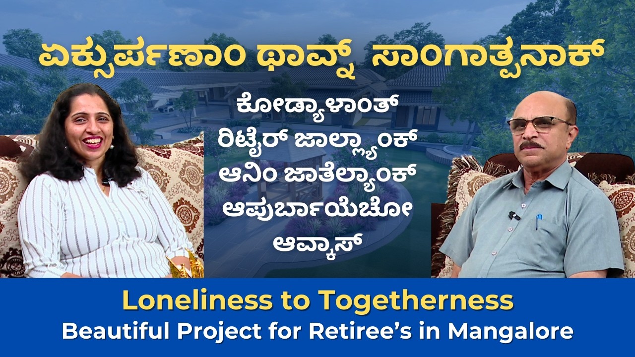 ಏಕ್ಸುರ್ಪಣಾo ಥಾವ್ನ್  ಸಾoಗಾತ್ಪನಾಕ್ - Beautiful Project for Retiree’s in Mangalore | Ft. Dolphy D'Cunha