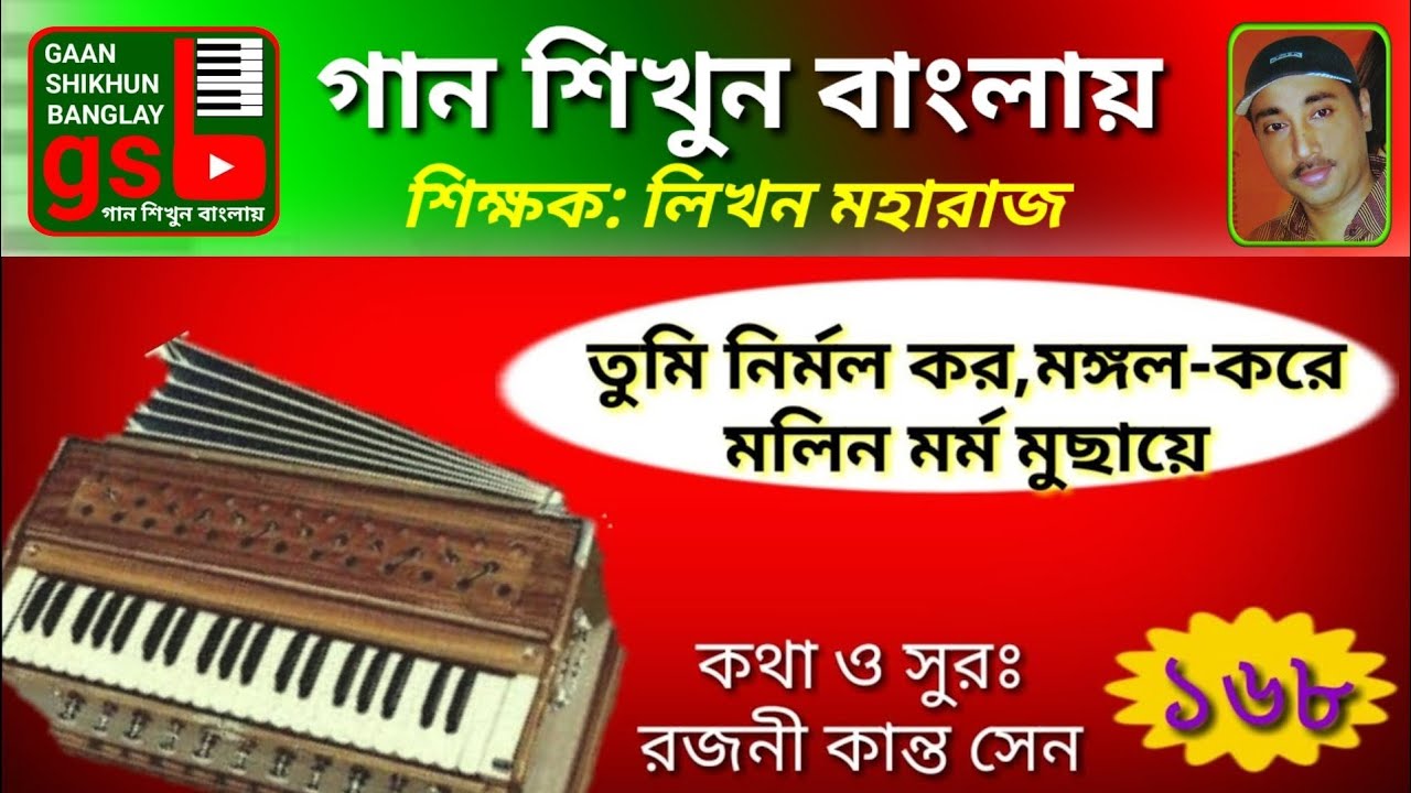 Tumi nirmol karo; তুমি নির্মল কর মঙ্গল-করে; রজনী কান্তের গান; Gaan Shikhun Banglay; গান শিখুন বাংলায়