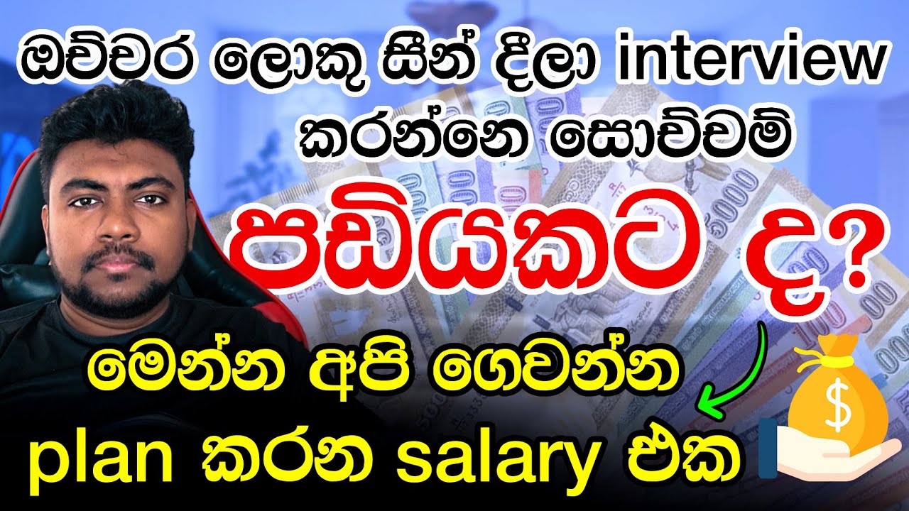 අමාරු interview එකක් අවසානයේ අහන්න ලැබෙන salary එක