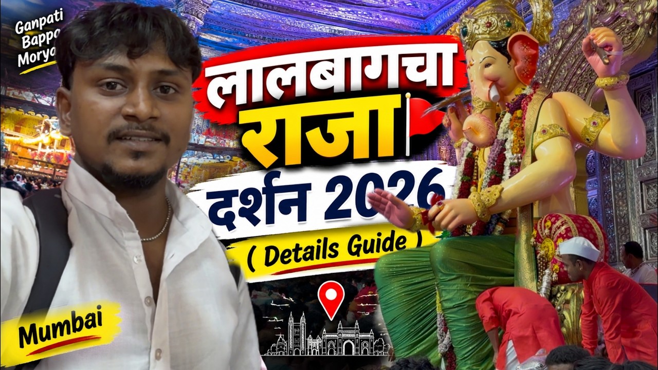 Lalbaugcha Raja 2026 Charan Darshan | Lalbaugcha Raja Darshan 2026 | Lalbaugcha Raja Darshan Guide