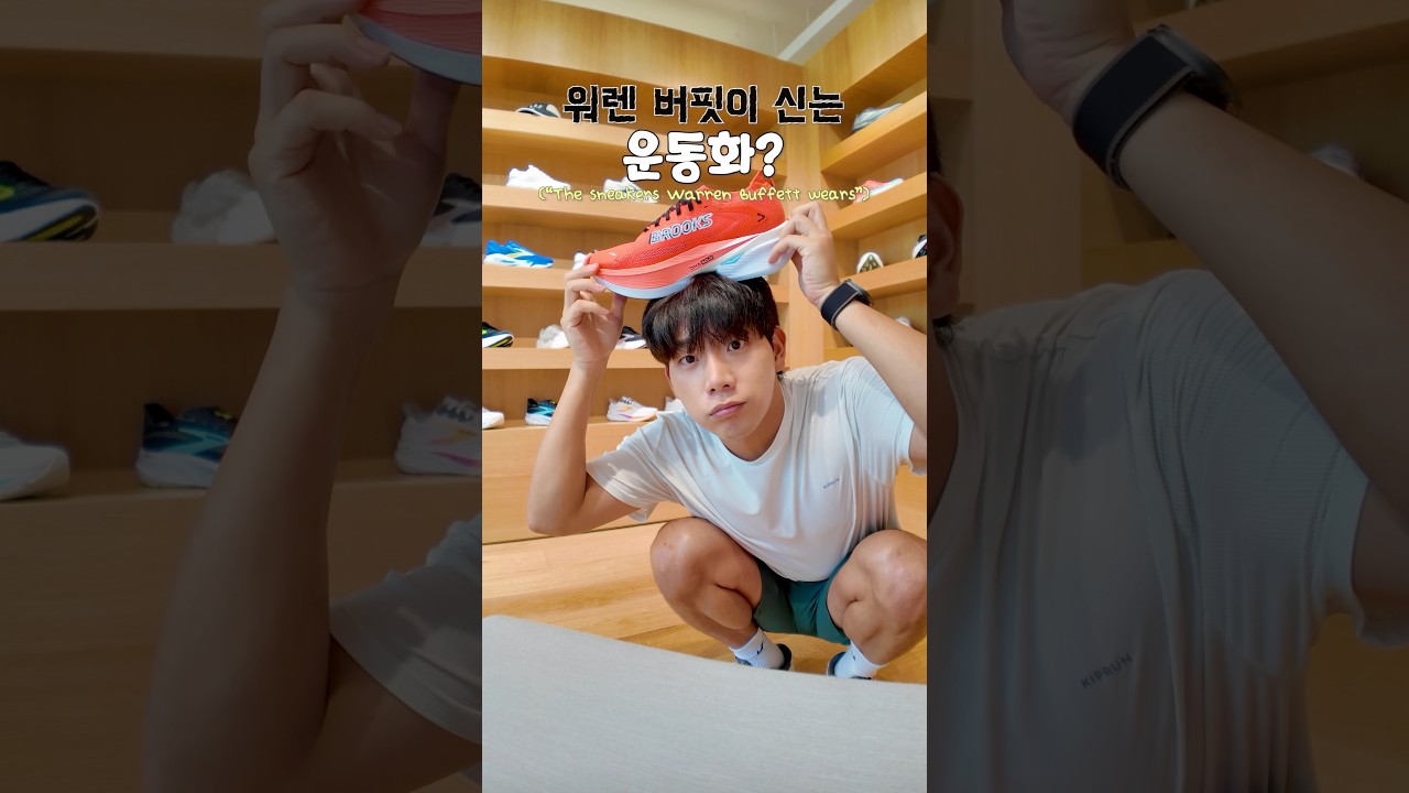 워렌버핏이 신는 운동화? #브룩스 #러닝 #서울시