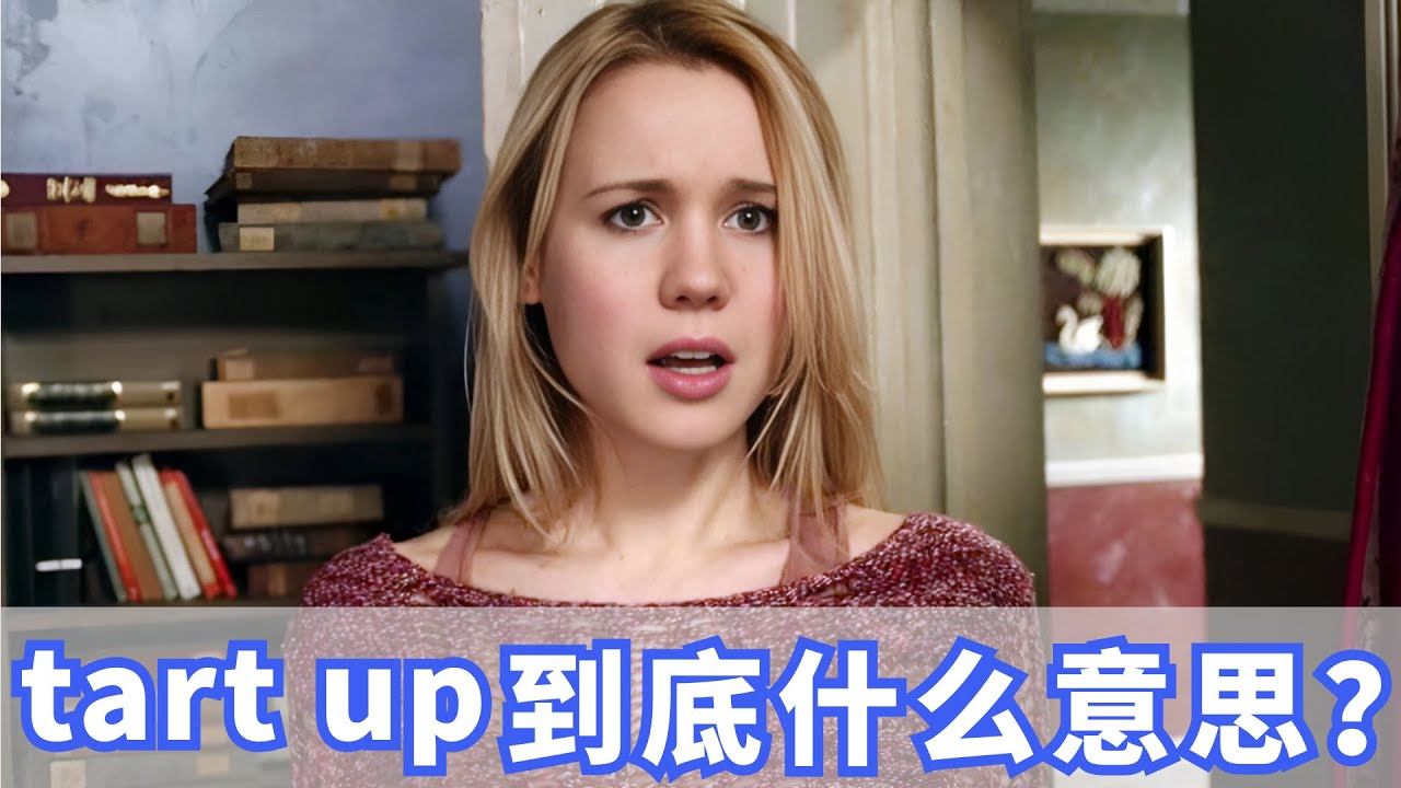 老外经常说的tart up到底是什么意思？