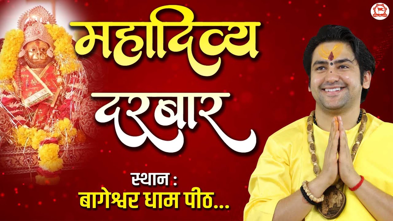 LIVE: Divya Darbar | 18-11-2024 | ''दिव्य दरबार