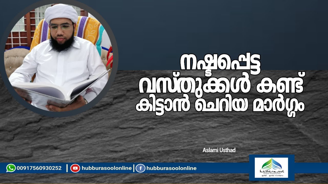 നഷ്ടപ്പെട്ട വസ്തുക്കൾ കണ്ട് കിട്ടാൻ ചെറിയ മാർഗ്ഗം | Aslami Usthad | Hubburasool Online