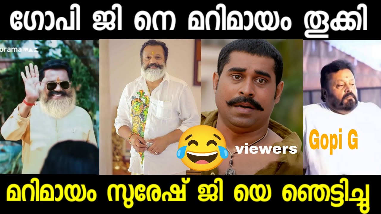 ഗോപി ജി- നെ മറിമായം തൂക്കി 😂😂 | suresh Gopi | Suresh Gopi Thrissur| Troll