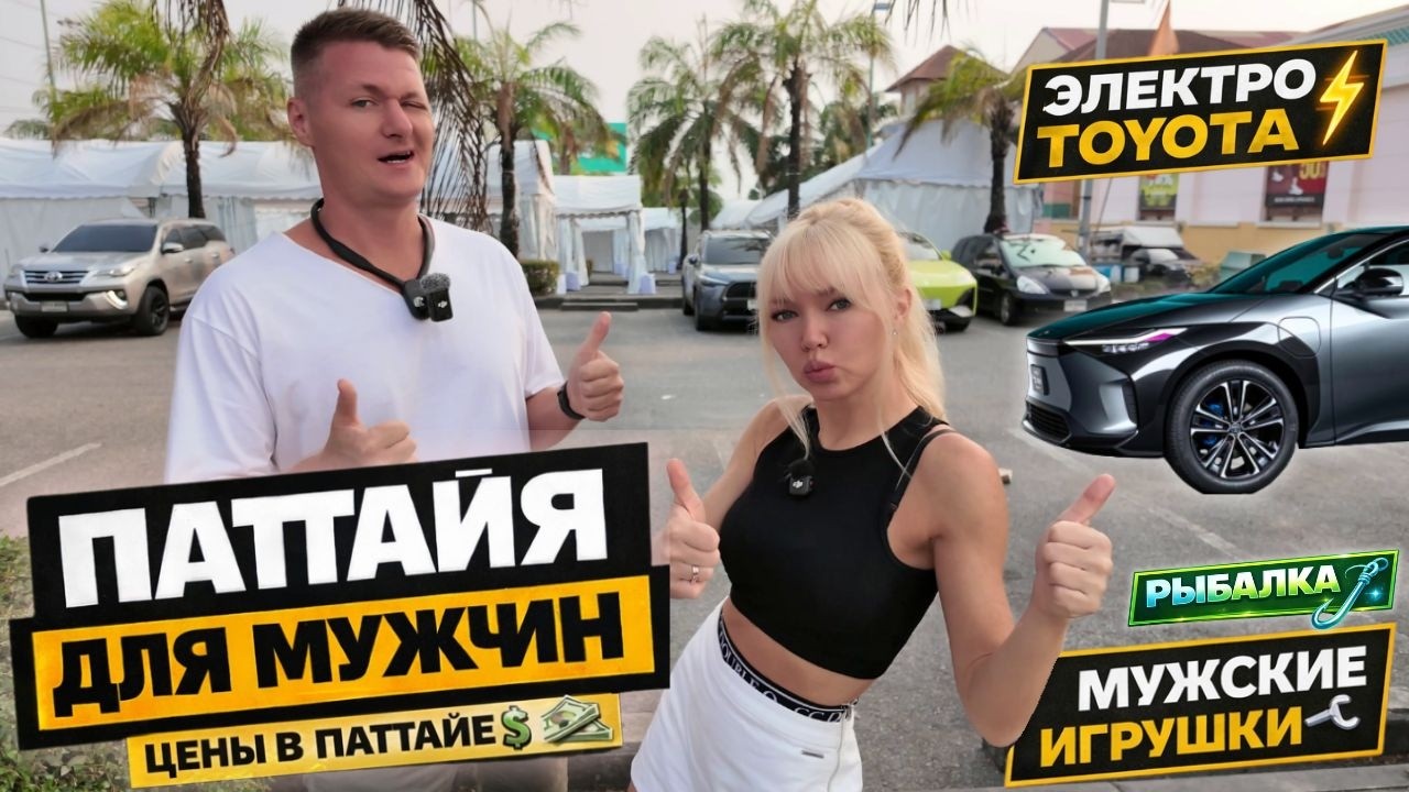 ПАТТАЙЯ ДЛЯ МУЖЧИН: ЦЕНЫ В ТАИЛАНДЕ, МУЖСКИЕ ПОКУПКИ, НОВАЯ ЭЛЕКТРО TOYOTA, РЫБАЛКА РЫНОК РАТАНАКОРН