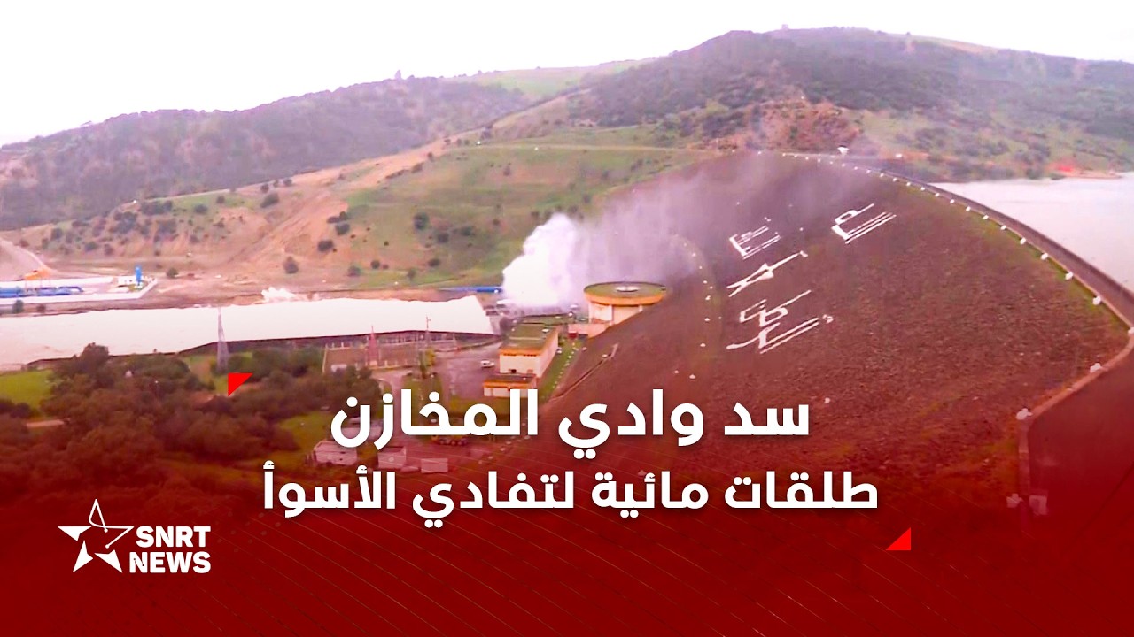 سد وادي المخازن.. هكذا تجرى عملية التفريغ الاستباقي لحماية القصر الكبير