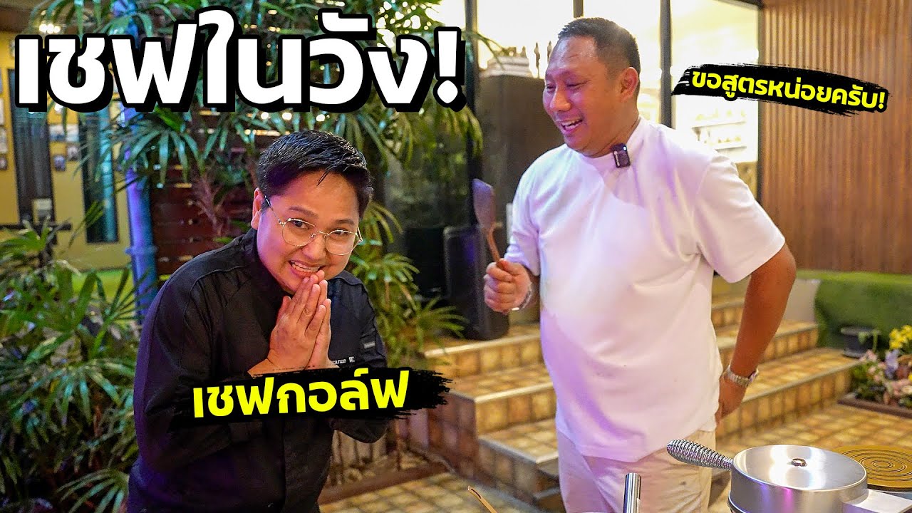 ทองม้วนสด! สูตรเชฟกอล์ฟ Top Chef Thailand คนต่อ 100 คิว!?