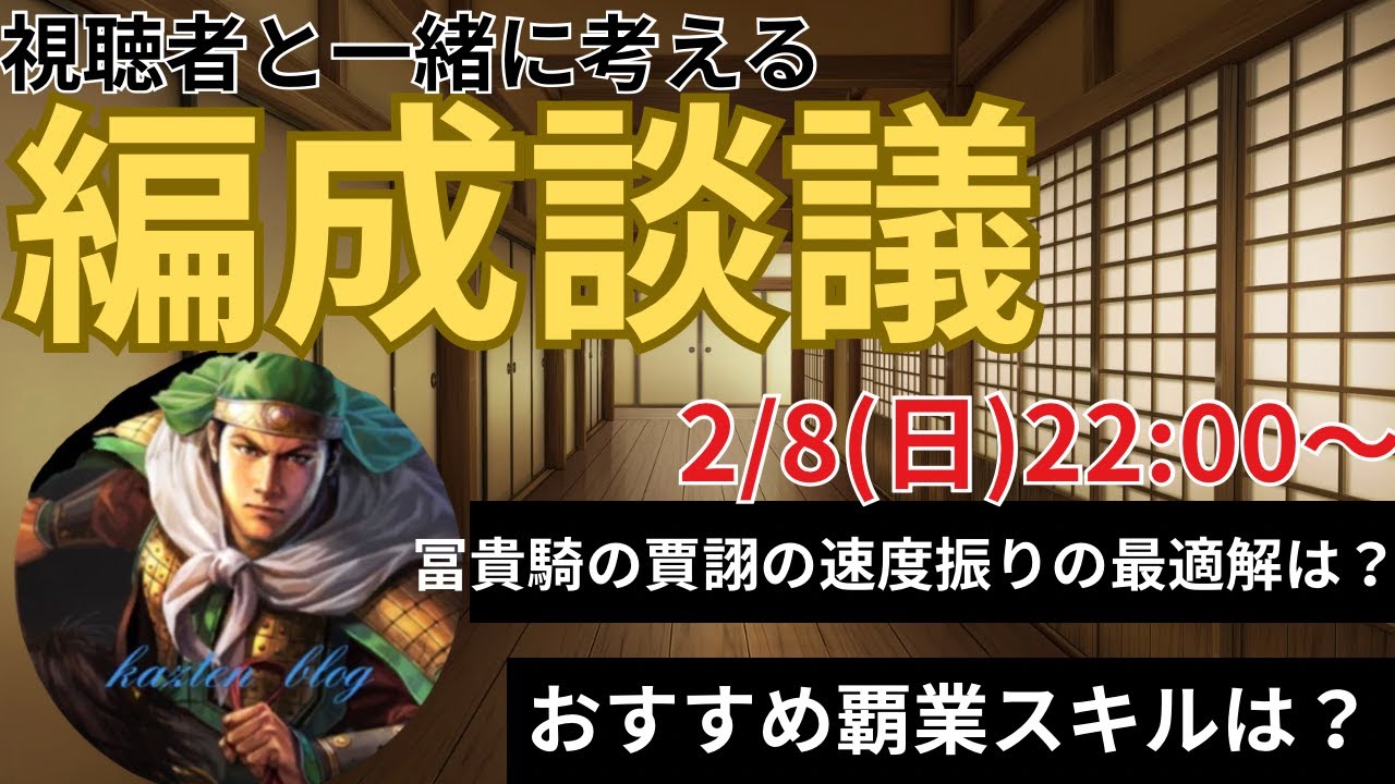 【編成談議】S23での富貴騎の賈詡の速度振りの最適解は？視聴者の皆さんと一緒に編成の質問を答えていきます！ (三国志真戦)
