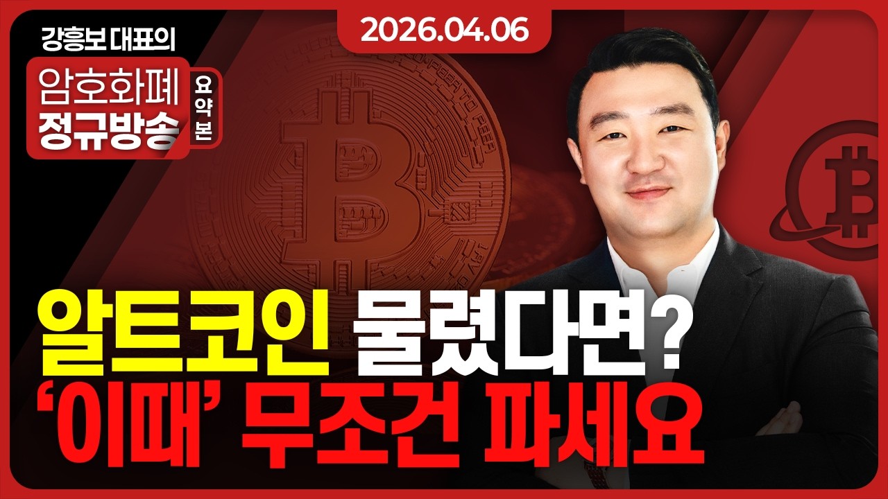 지루한 횡보 끝! 4~6월 역대급 알트코인 불장 확정 짓는 세력의 빅픽처 대공개 | 강흥보 대표