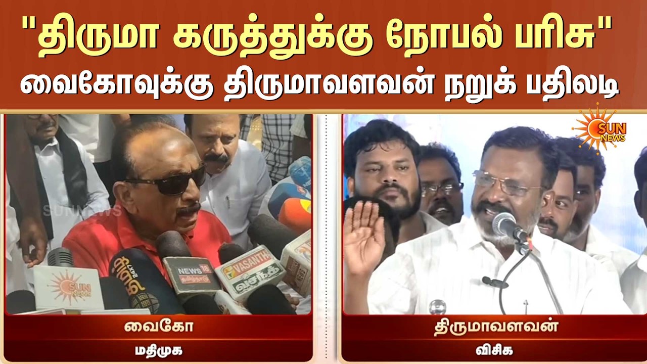 Thirumvalavan vs Vaiko | வைகோ VS திருமாவளவன் | மாறி மாறி தாக்கும் தலைவர்கள் | Sun News