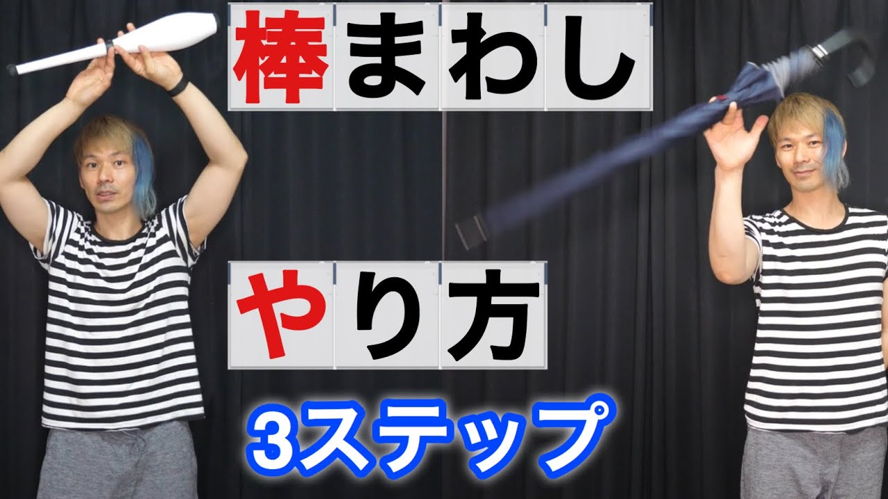 【クラブ・傘・ステッキ】指先で棒をクルクル回すやり方を3ステップで解説【クラブジャグリング講座】