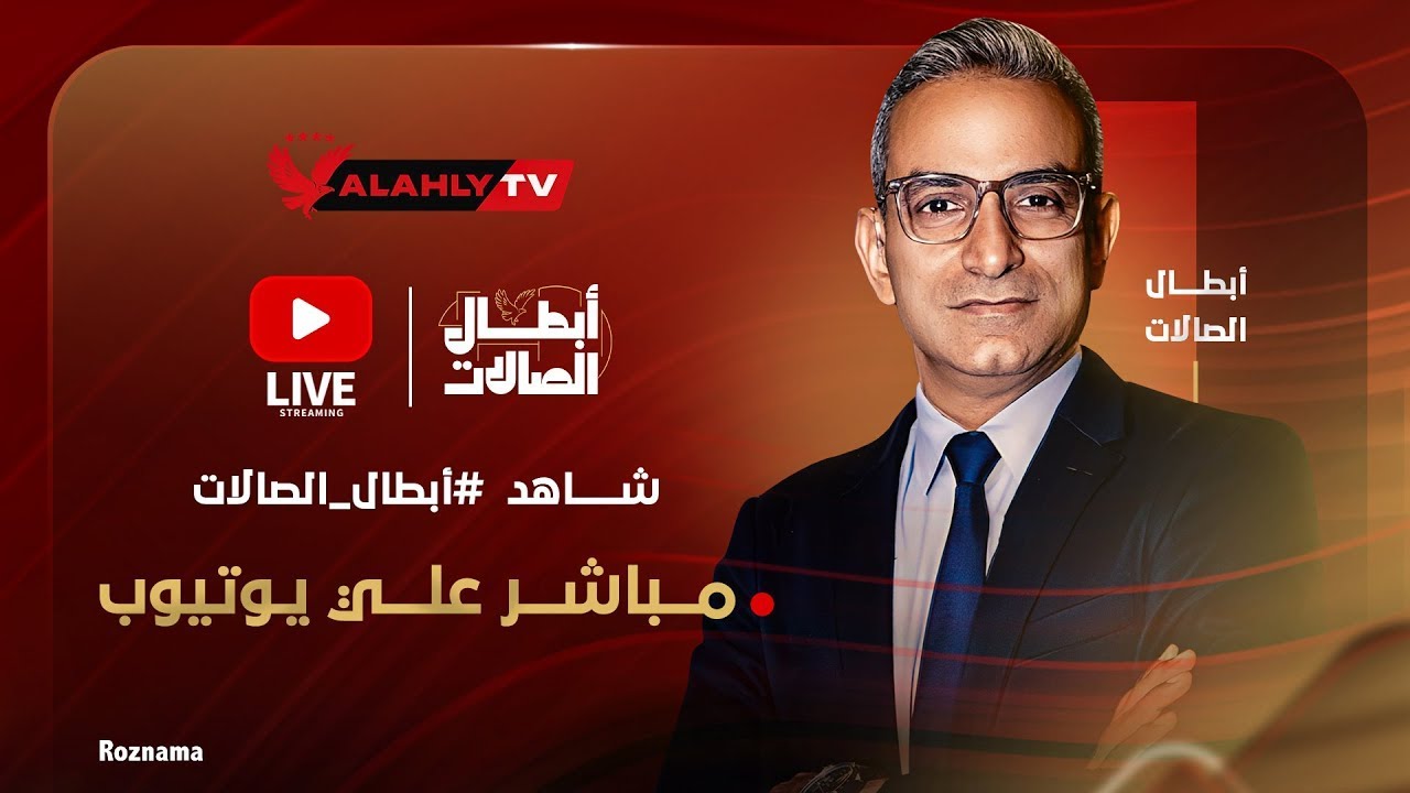 بث مباشر 🔴الاستوديو التحليلي لمباراة نهائي دوري المرتبط للكرة الطائرة رجال