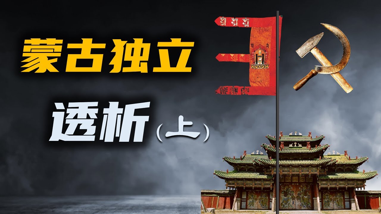 蒙古独立始末（上）│ 被国内有意忽略的蒙古独立史，更无人敢触及的蒙古大清洗史