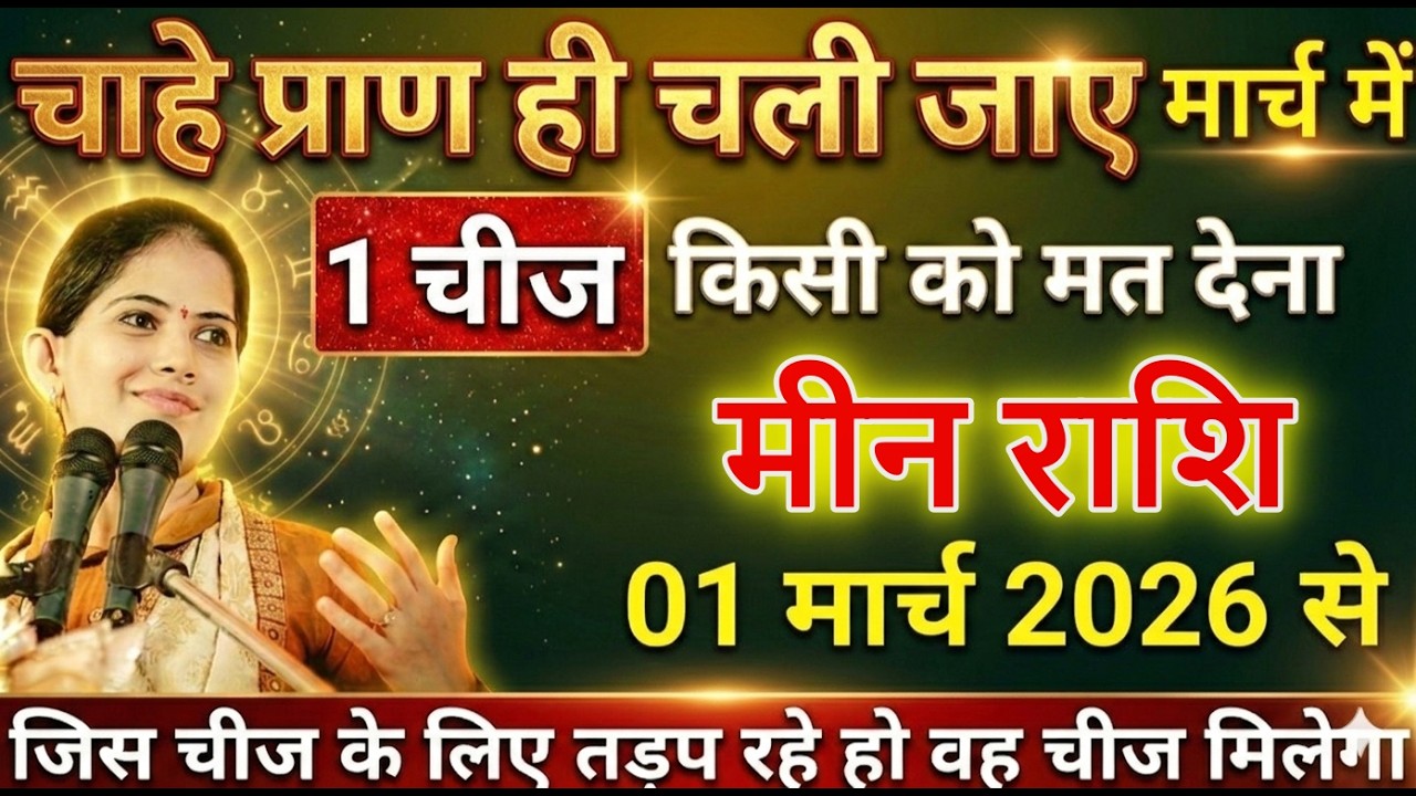मीन राशि वालों 01मार्च 2026 से चाहे जान भी चले जाए परंतु 1 चीज किसी को मत देना@meenbharti