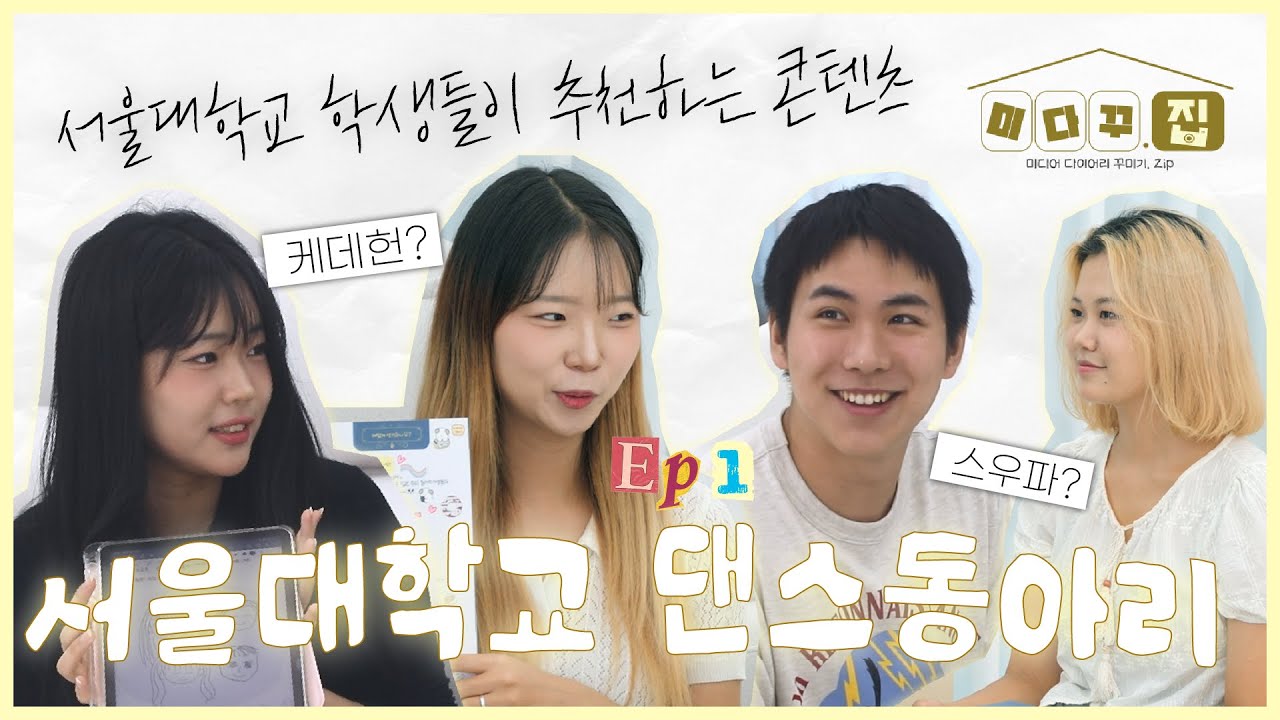 [미다꾸집] EP.1 서울대학교 학생들은 어떤 콘텐츠를 볼까? | 미다꾸집🏠